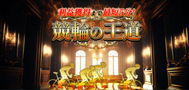 【ネット結果】競輪の王道［集計期間：2025年6月2日～6月8日］アクセスランキング2位