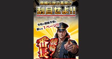 【ネット結果】競輪番長［集計期間：2025年3月24日～30日］アクセスランキング3位