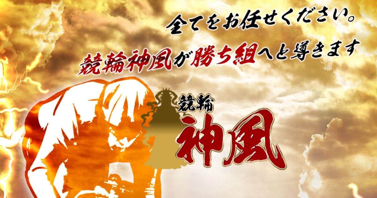 競輪神風