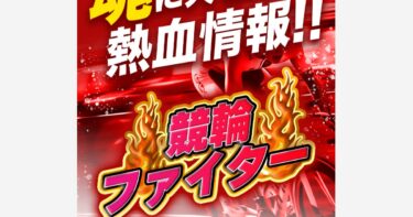 【祝】競輪ファイター［集計期間：2025年3月31日～4月6日］アクセスランキング3位