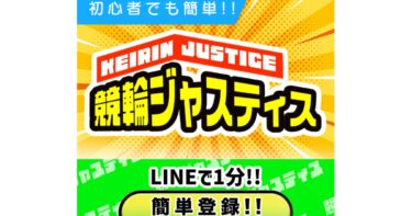 【ネット結果】競輪ジャスティス［集計期間：2025年3月31日～4月6日］アクセスランキング1位
