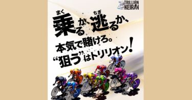 【祝】Trillion Keirin［集計期間：2025年4月14日～20日］アクセスランキング1位