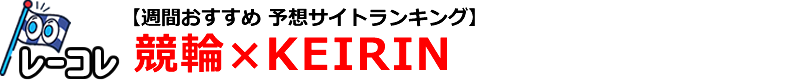 【競輪・KEIRINの3連単予想】レーコレ週間ランキング