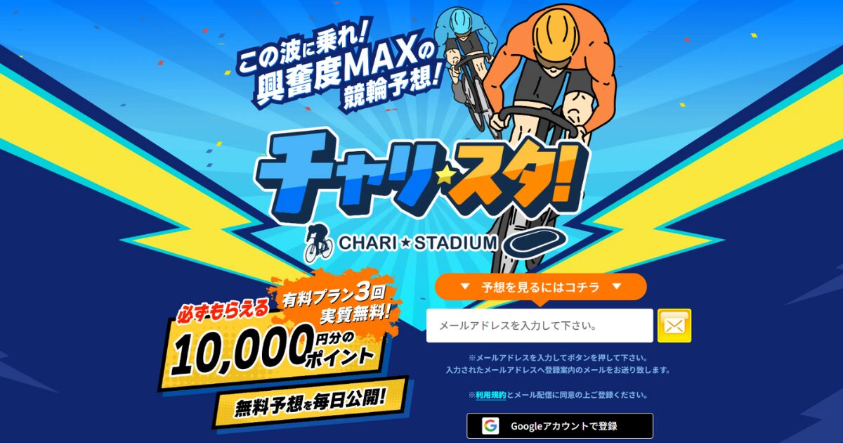 チャリスタ