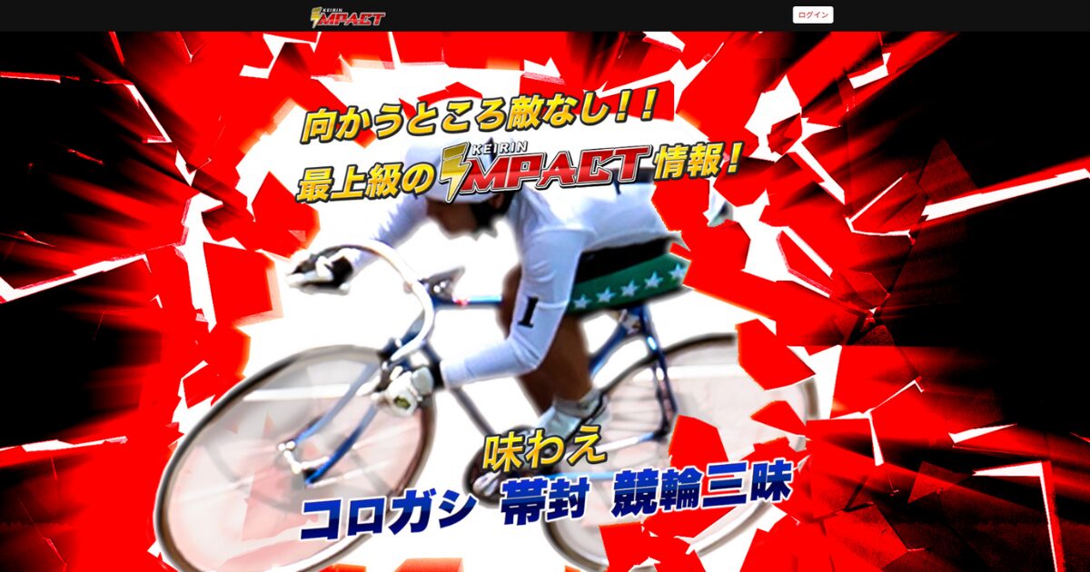 競輪インパクト