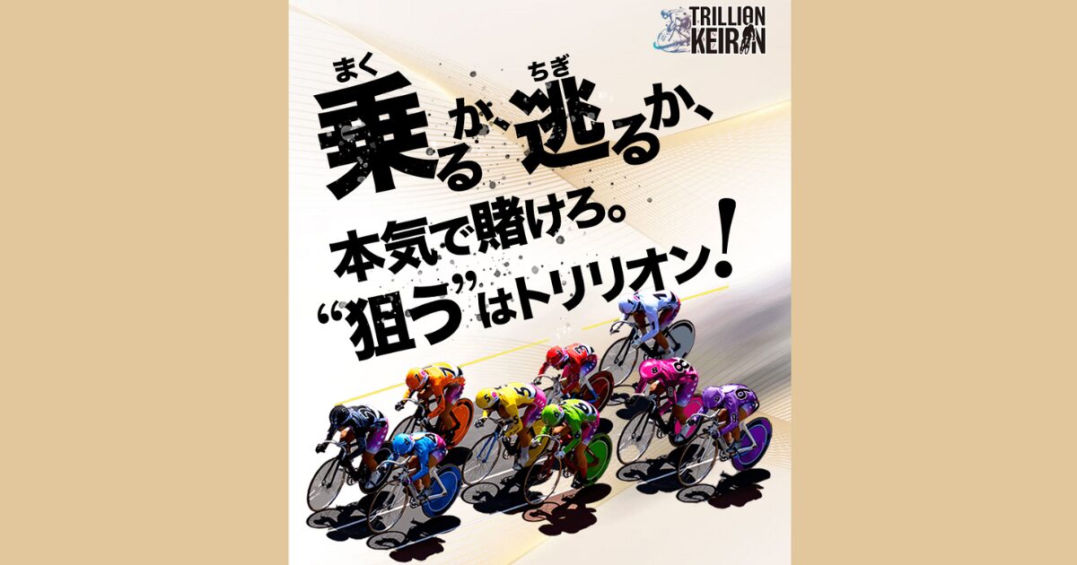 トリリオンケイリン