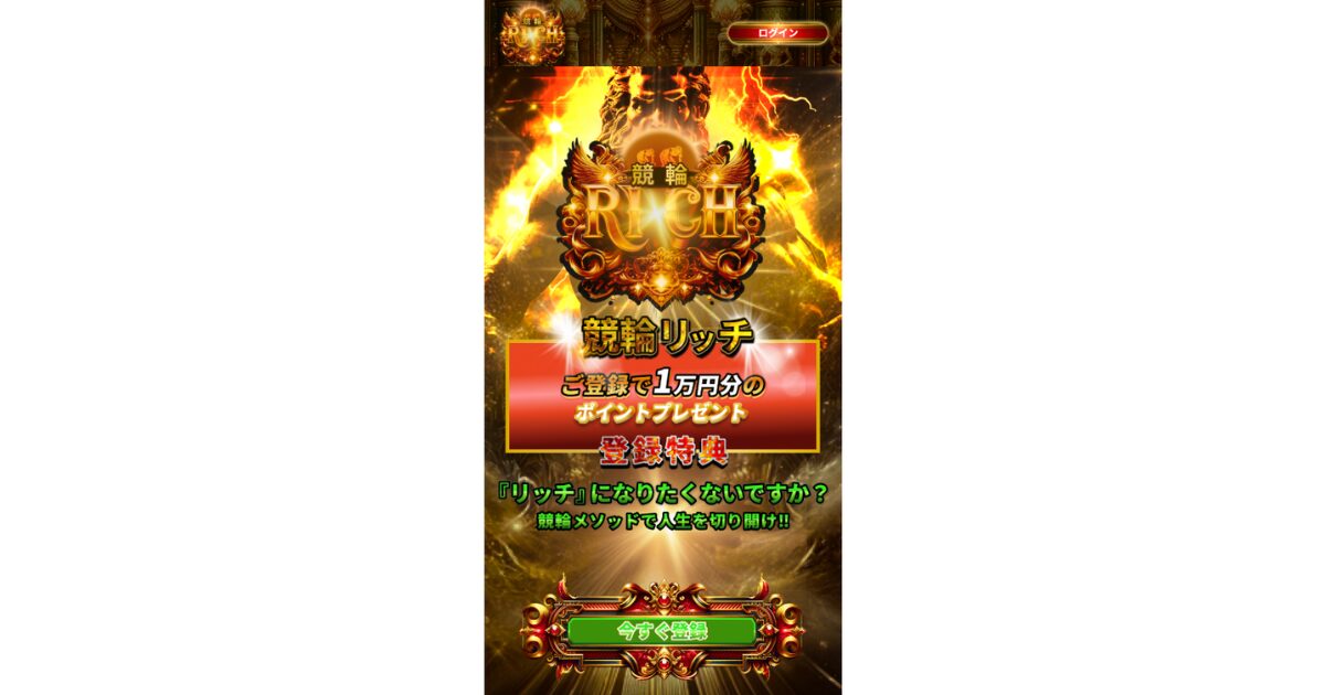 競輪RICH